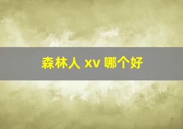 森林人 xv 哪个好